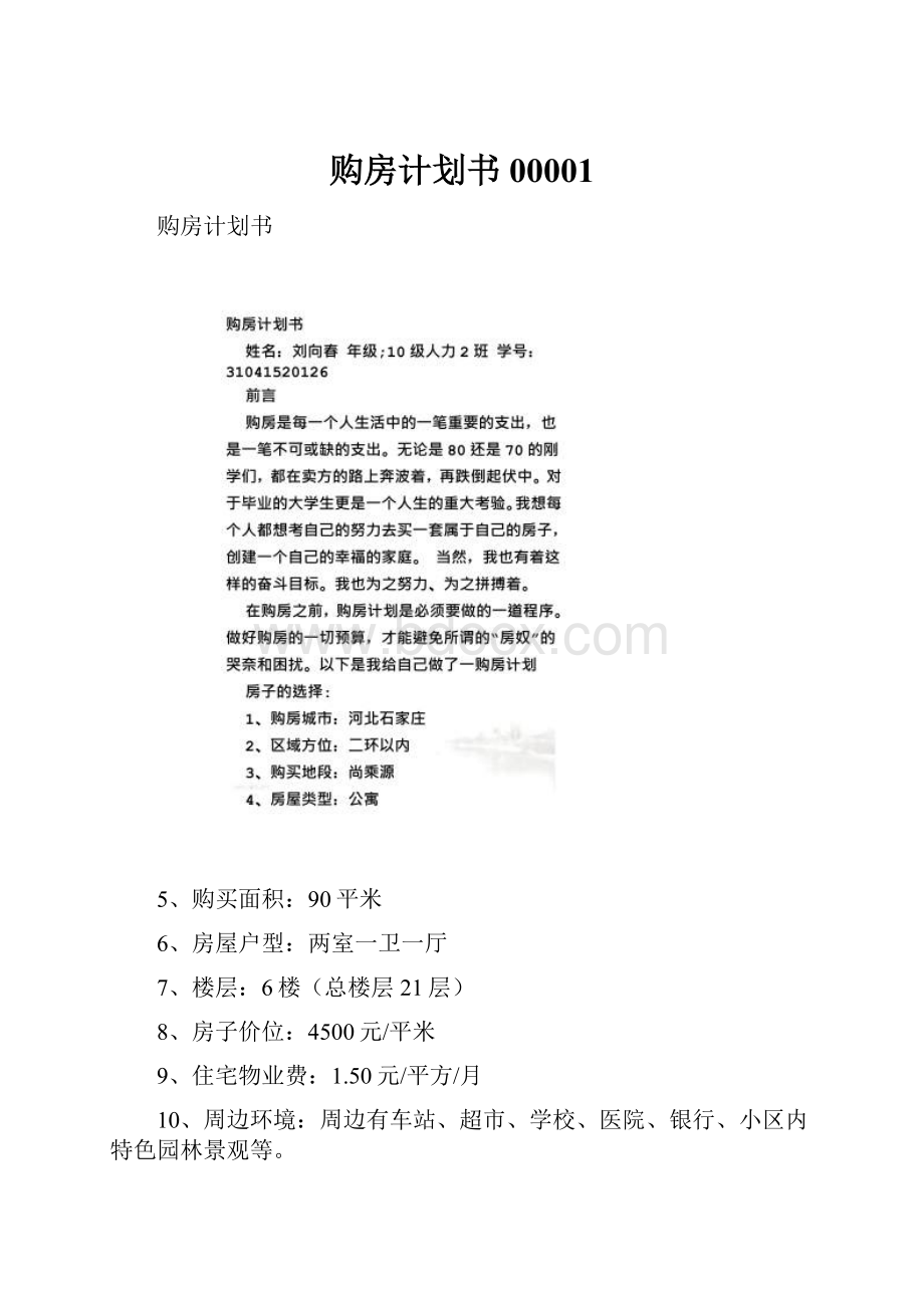 购房计划书00001.docx