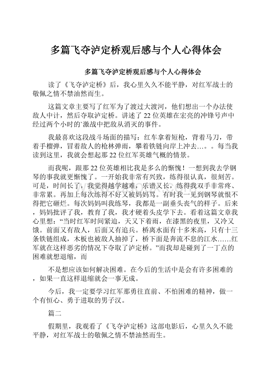 多篇飞夺泸定桥观后感与个人心得体会.docx_第1页