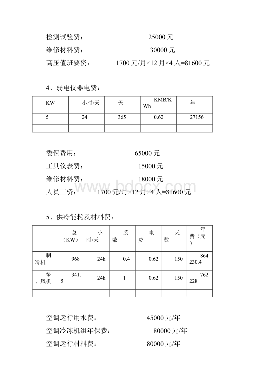 物业设施维修保养费用测算方案.docx_第2页