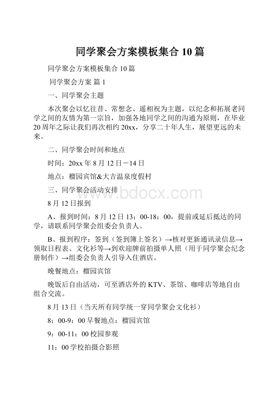 同学聚会方案模板集合10篇.docx