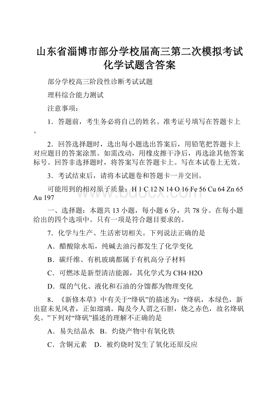 山东省淄博市部分学校届高三第二次模拟考试化学试题含答案.docx