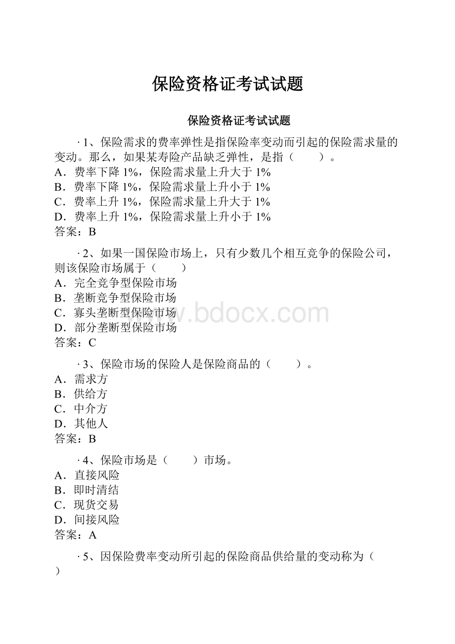 保险资格证考试试题.docx