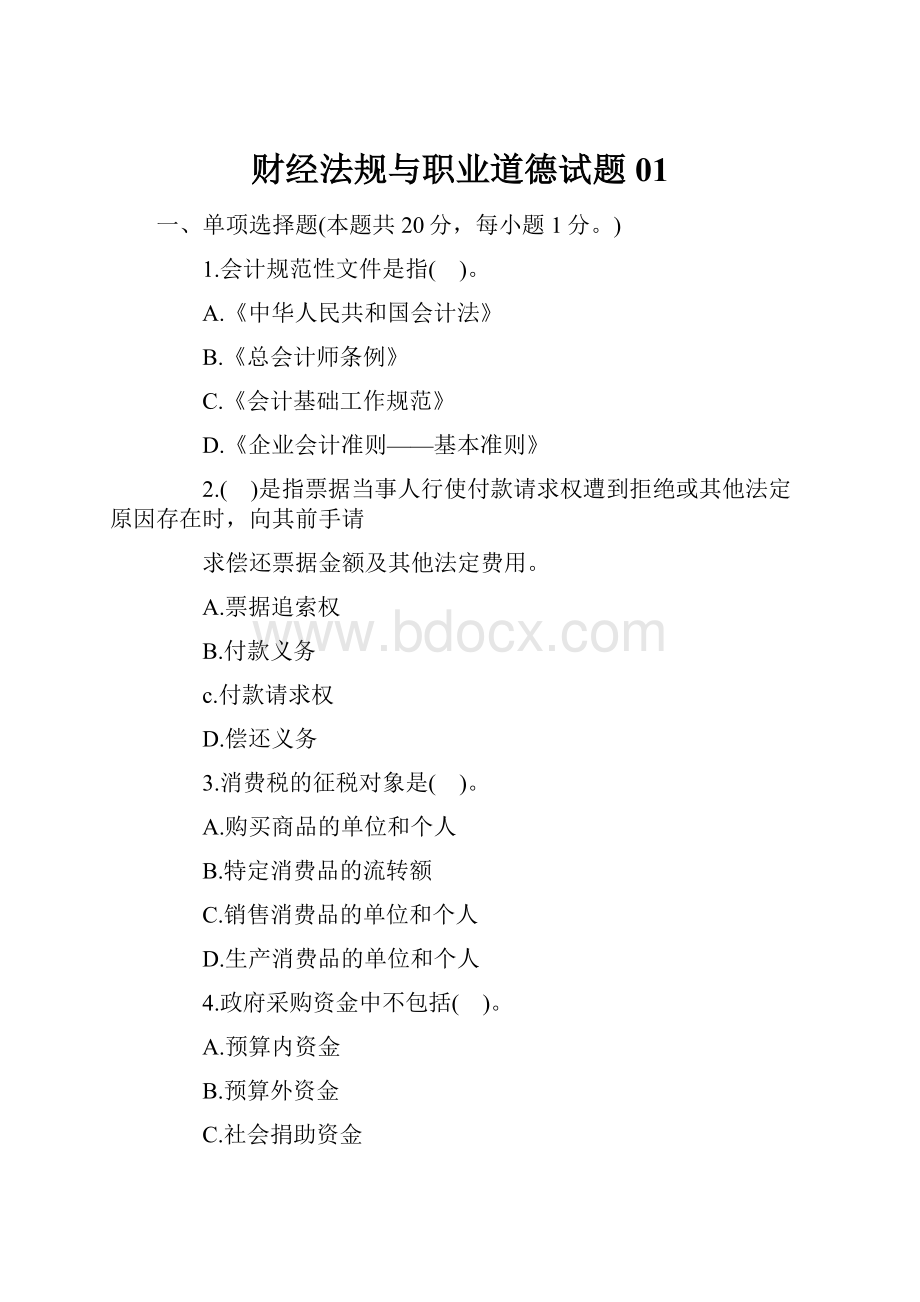 财经法规与职业道德试题01.docx_第1页