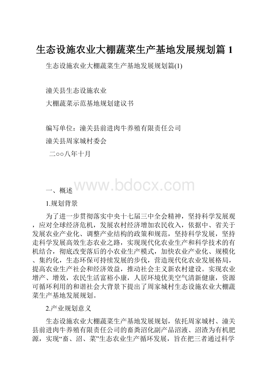 生态设施农业大棚蔬菜生产基地发展规划篇1.docx_第1页