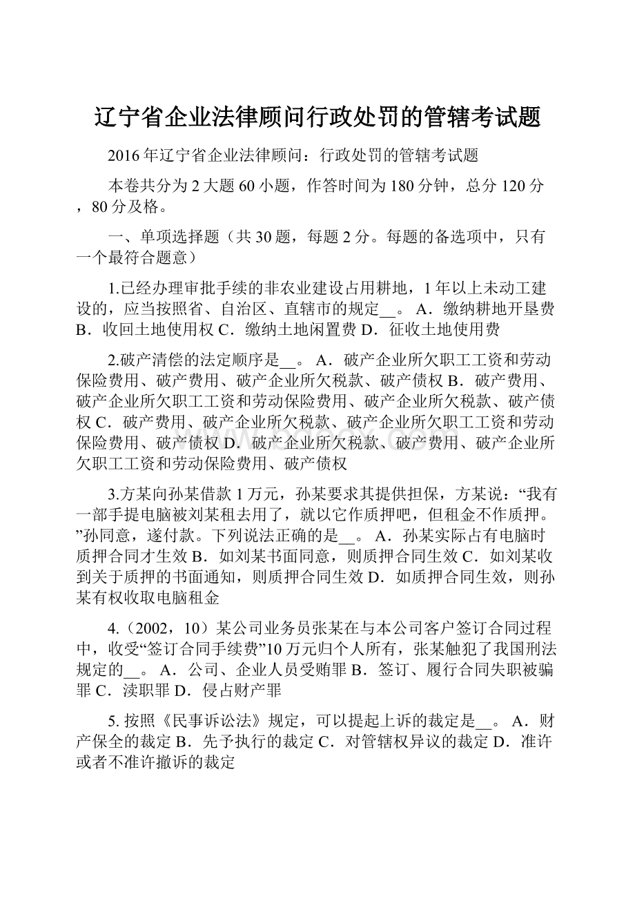 辽宁省企业法律顾问行政处罚的管辖考试题.docx