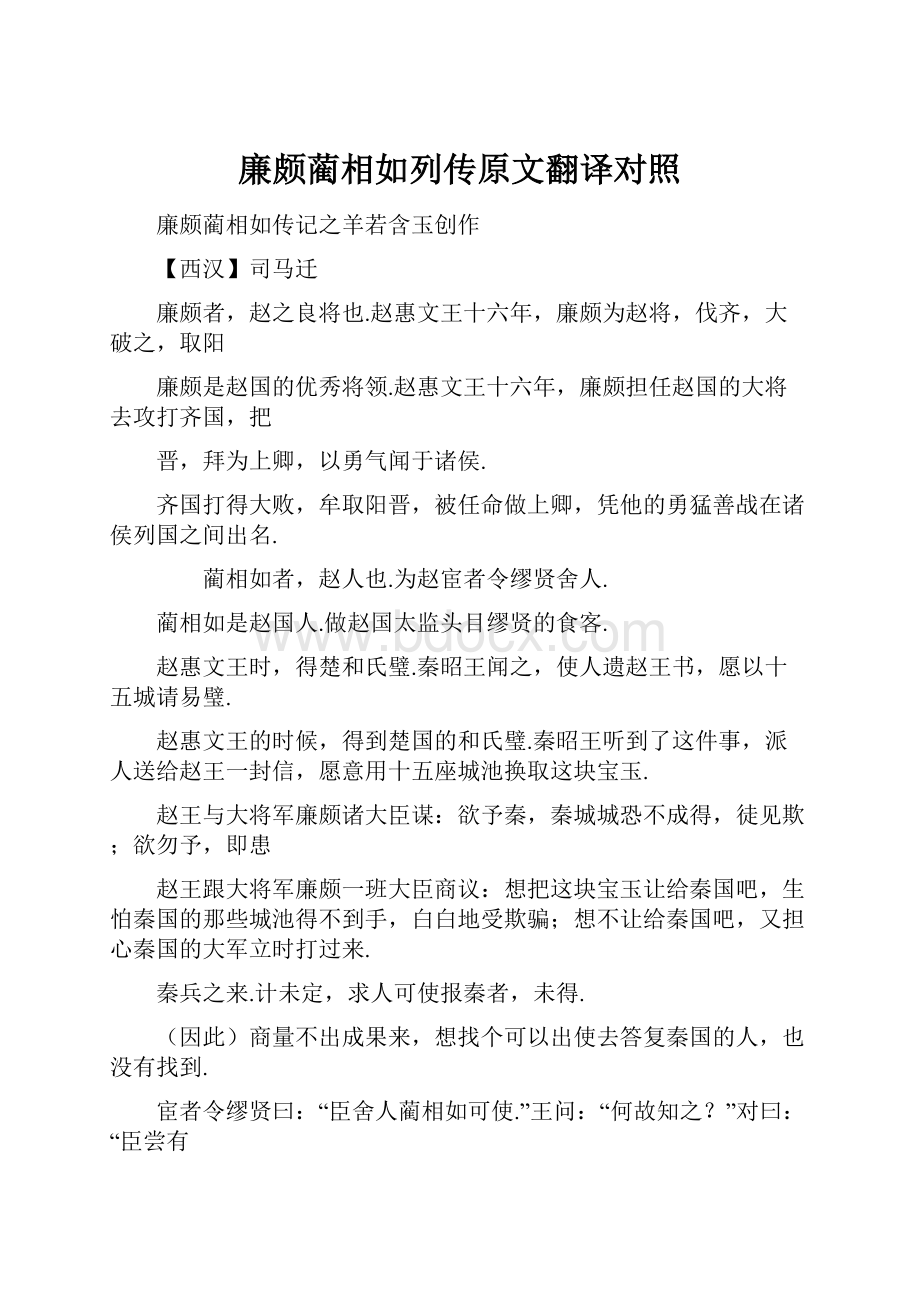 廉颇蔺相如列传原文翻译对照.docx_第1页