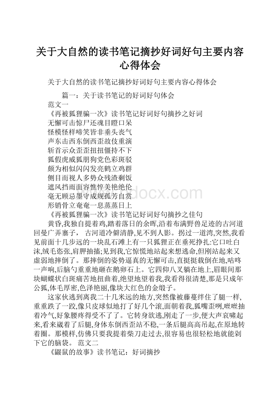 关于大自然的读书笔记摘抄好词好句主要内容心得体会.docx_第1页