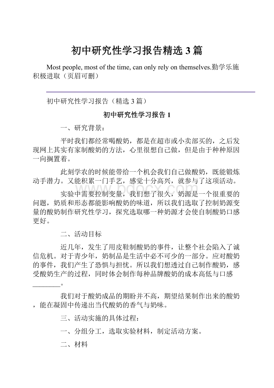 初中研究性学习报告精选3篇.docx_第1页