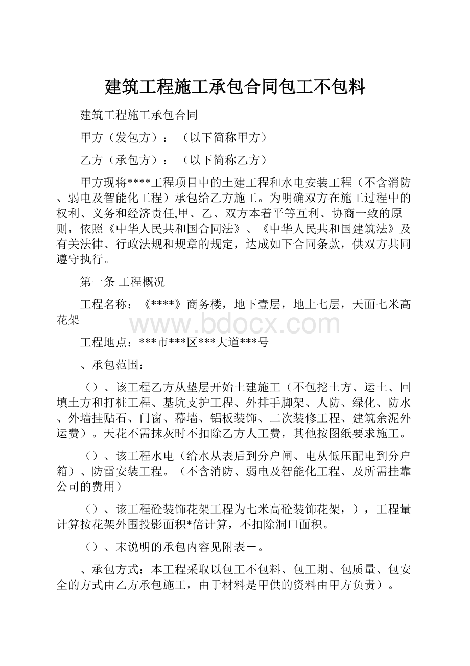 建筑工程施工承包合同包工不包料.docx_第1页