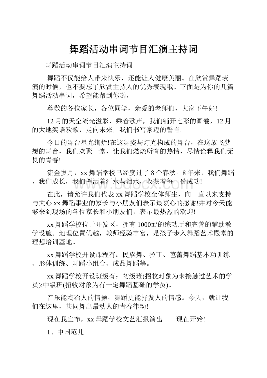 舞蹈活动串词节目汇演主持词.docx