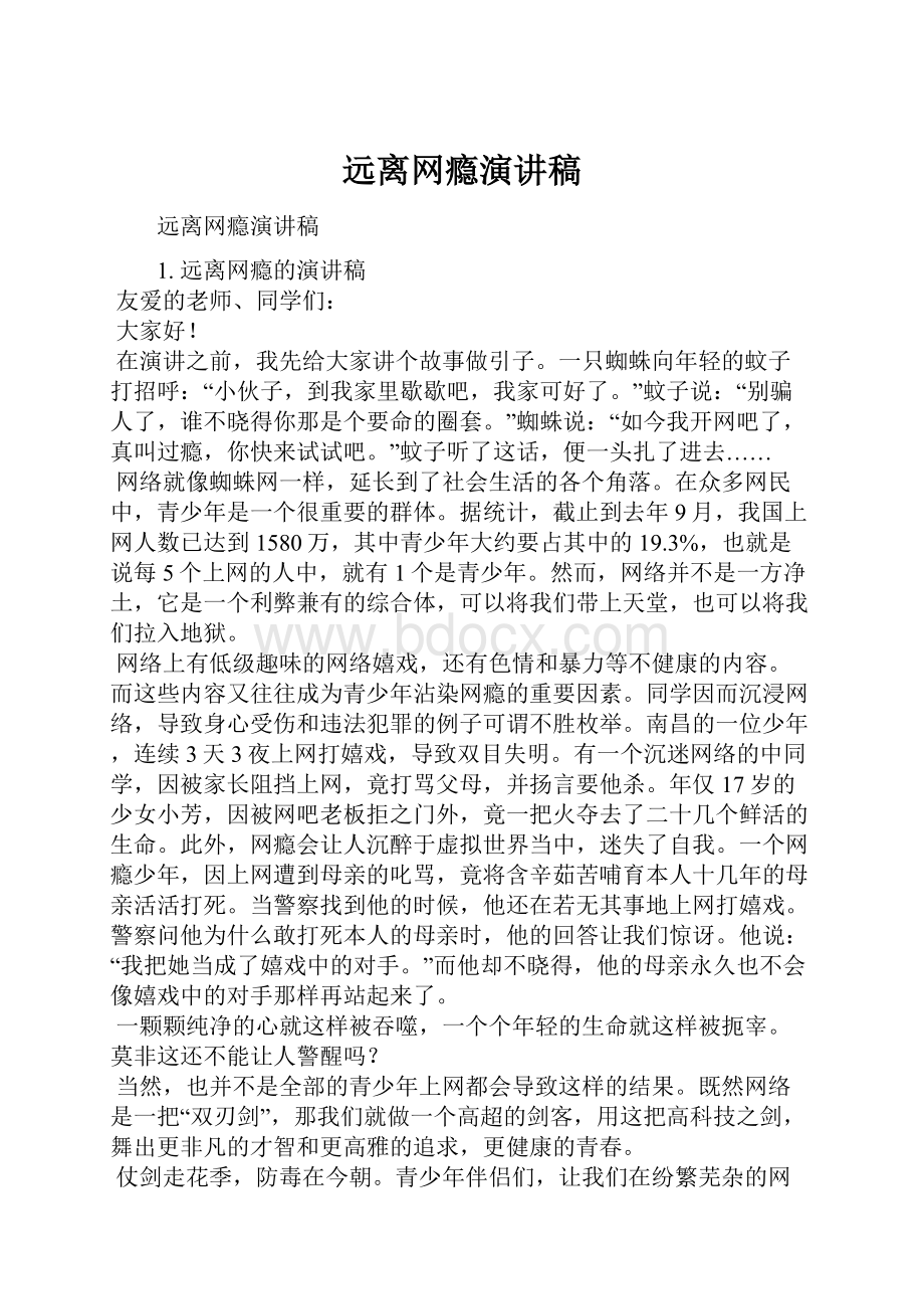 远离网瘾演讲稿.docx_第1页