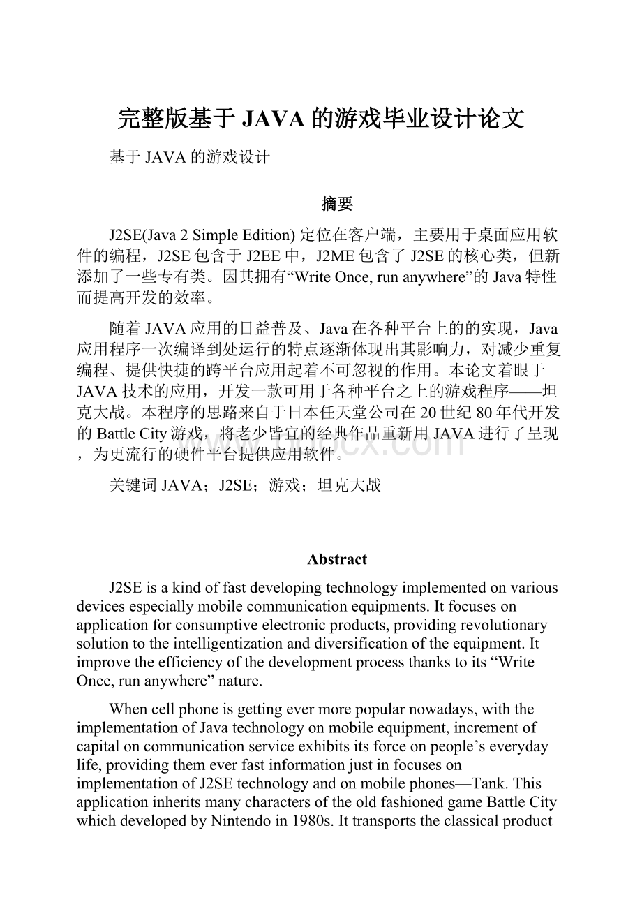 完整版基于JAVA的游戏毕业设计论文.docx