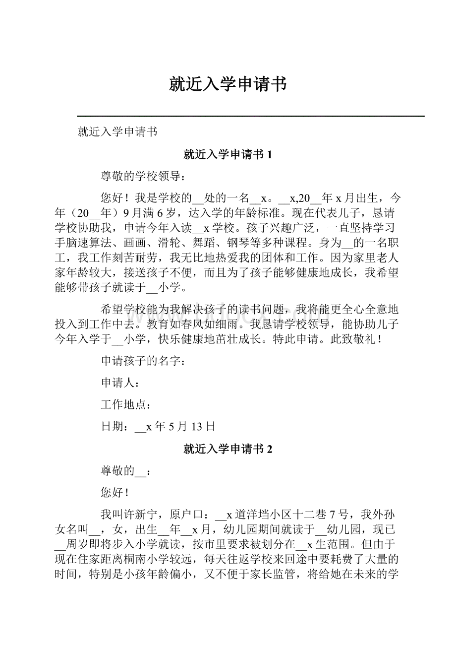 就近入学申请书.docx_第1页