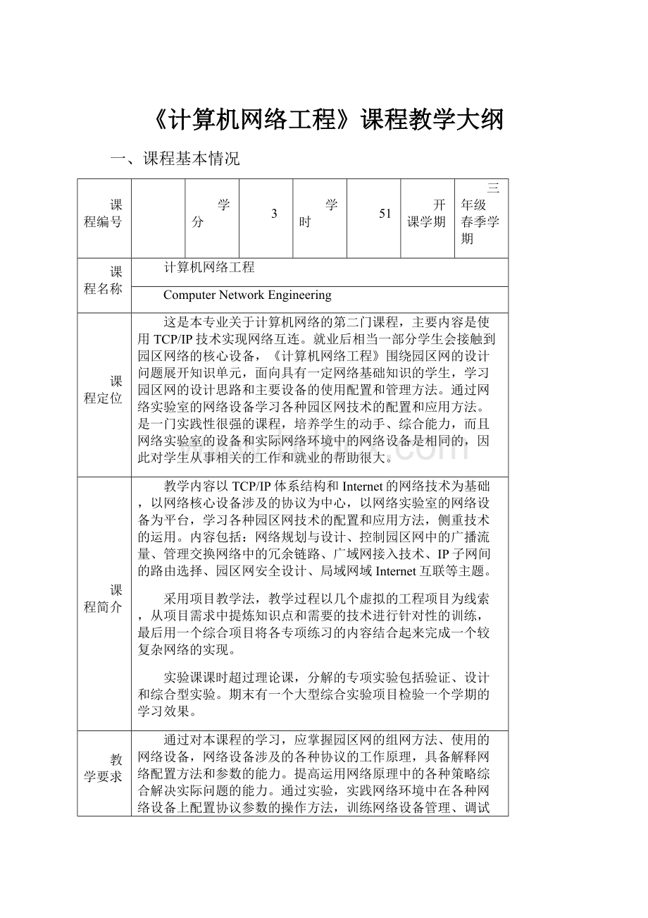 《计算机网络工程》课程教学大纲.docx_第1页