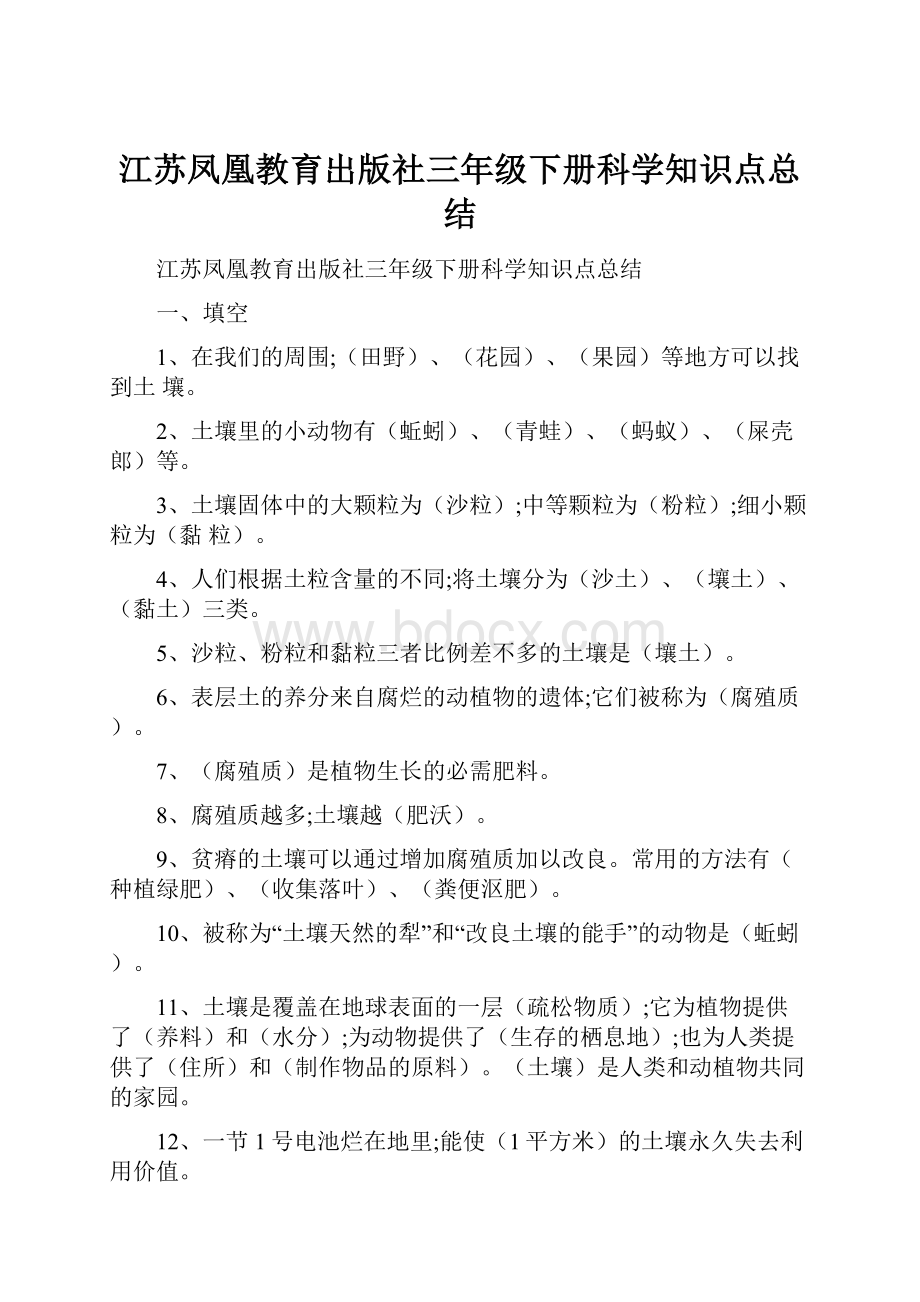 江苏凤凰教育出版社三年级下册科学知识点总结.docx