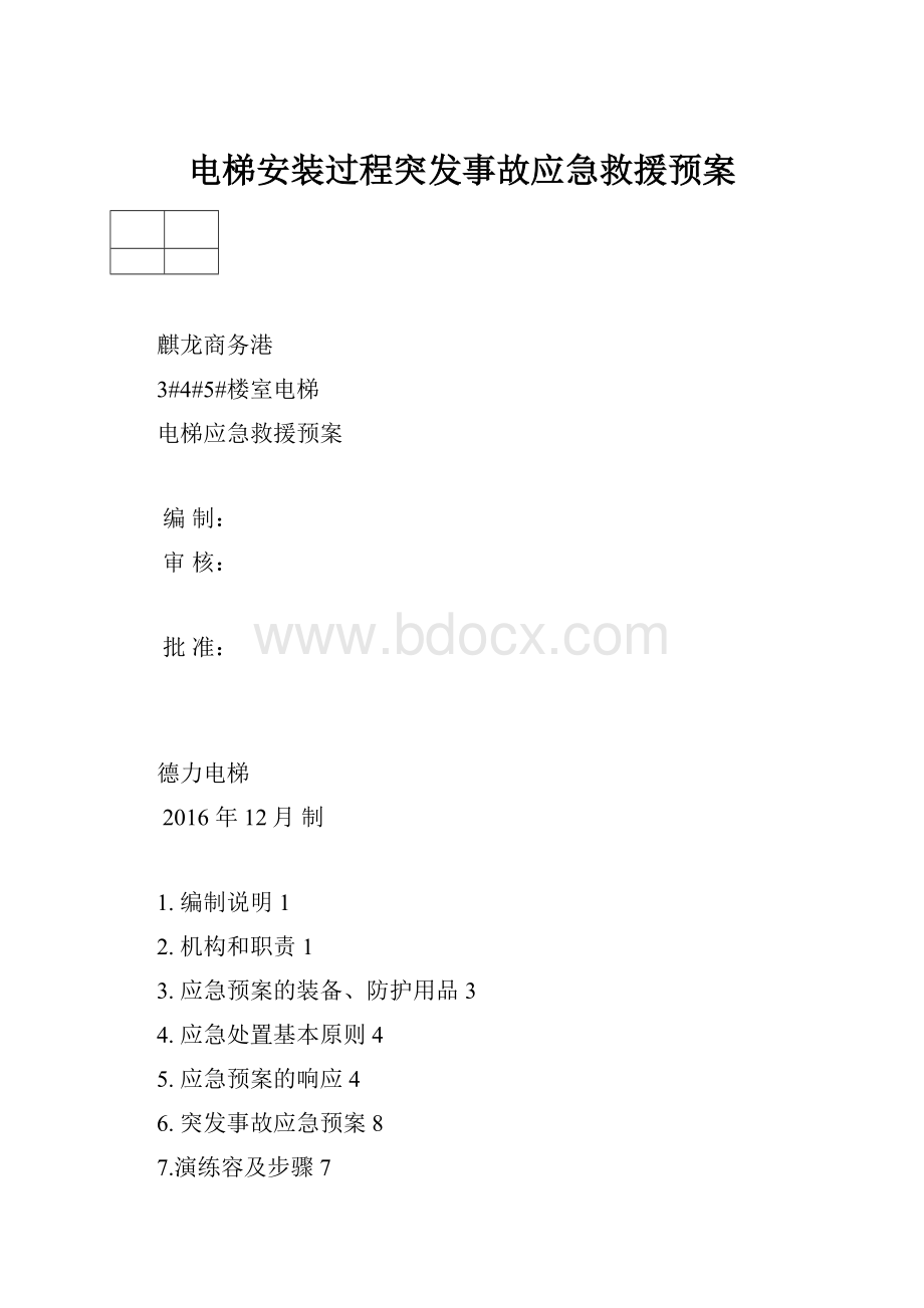 电梯安装过程突发事故应急救援预案.docx_第1页