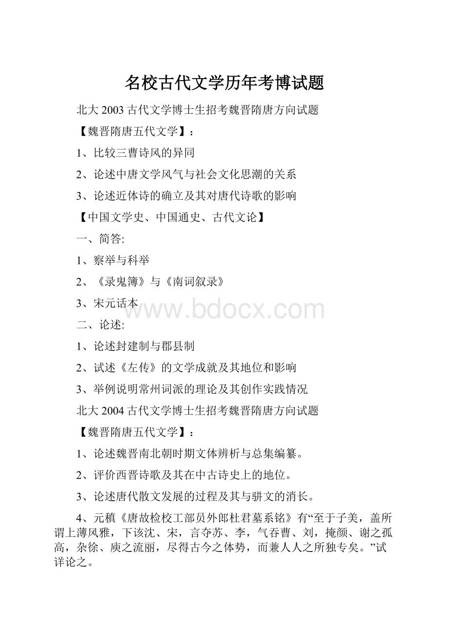 名校古代文学历年考博试题.docx_第1页