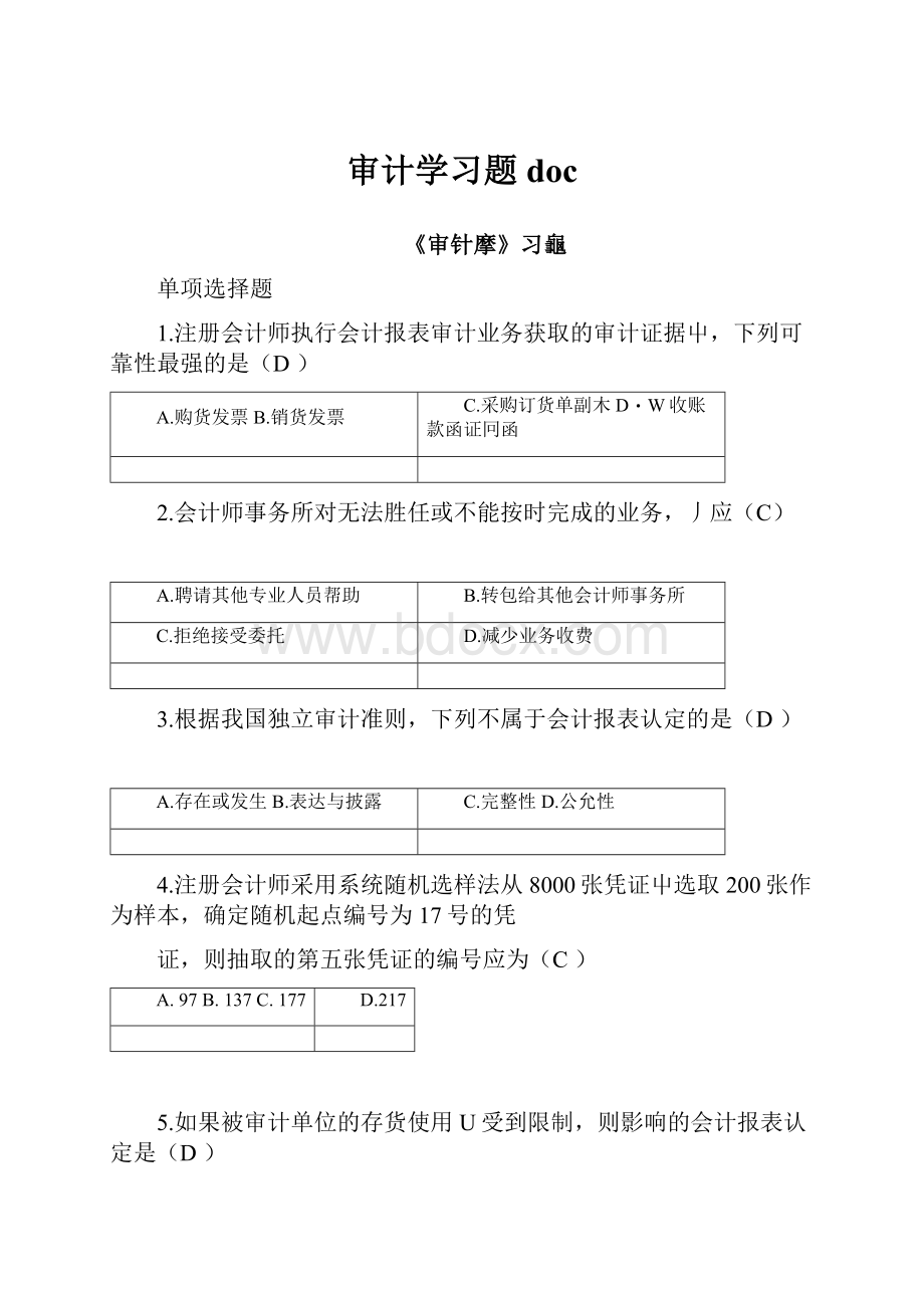 审计学习题 doc.docx_第1页