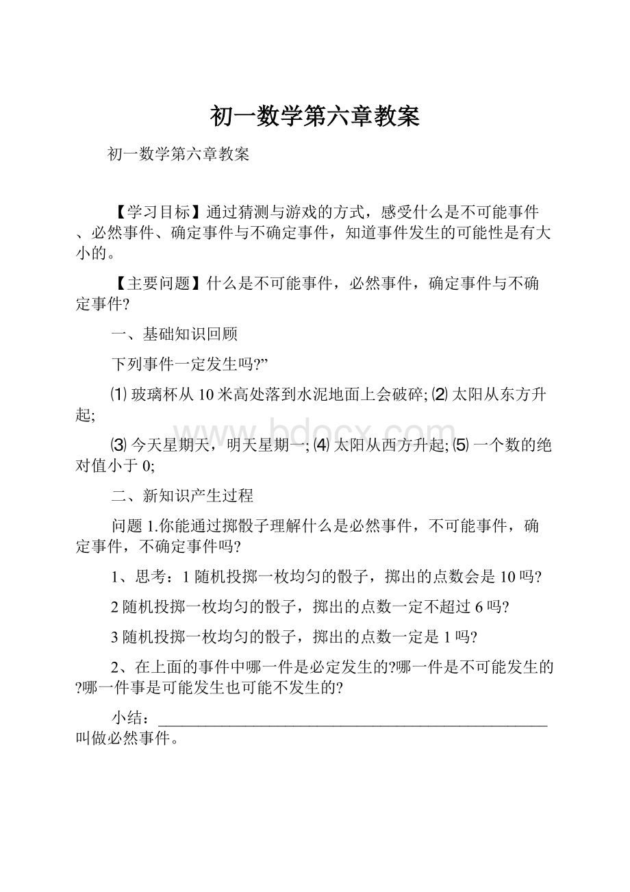 初一数学第六章教案.docx