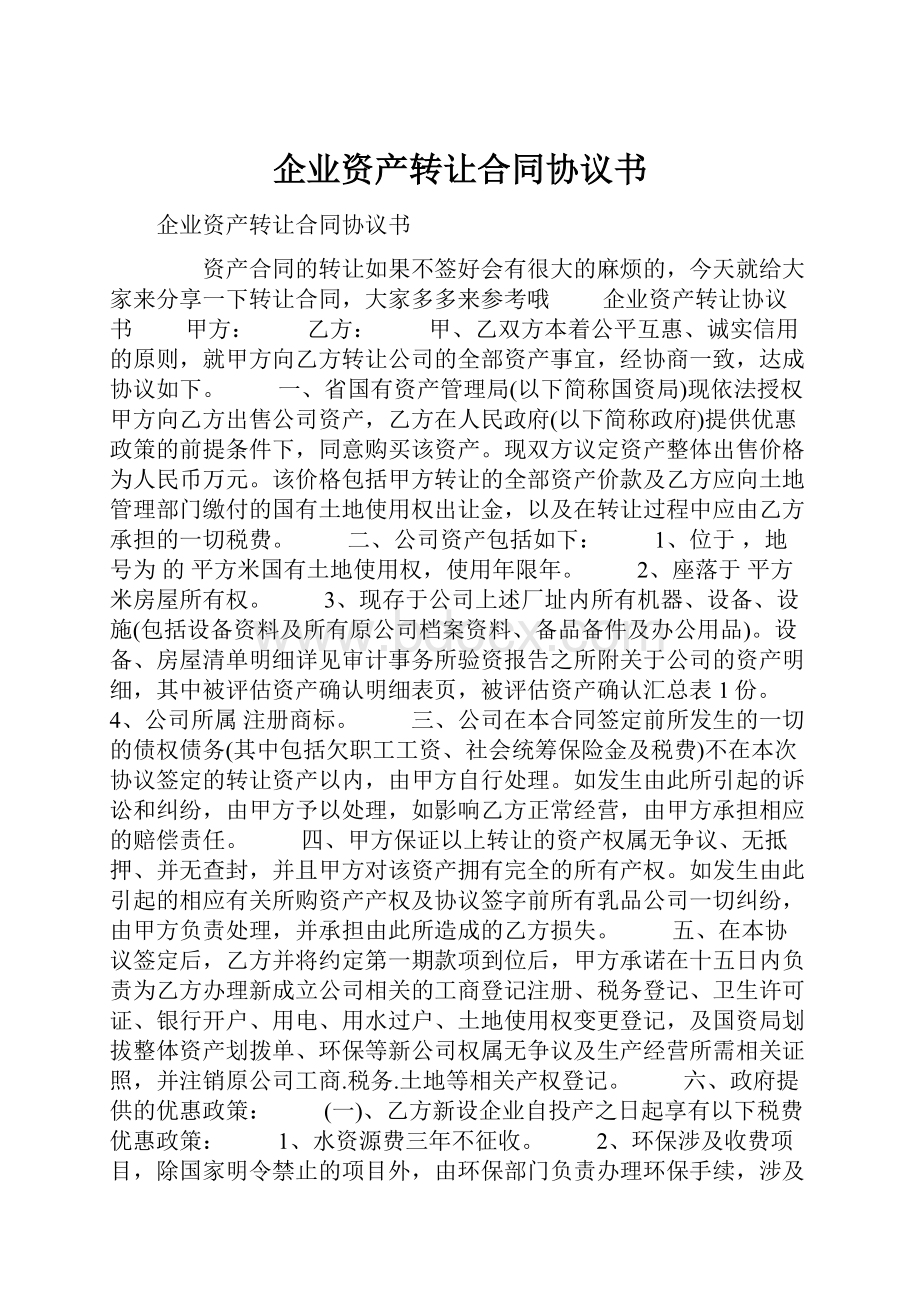 企业资产转让合同协议书.docx_第1页