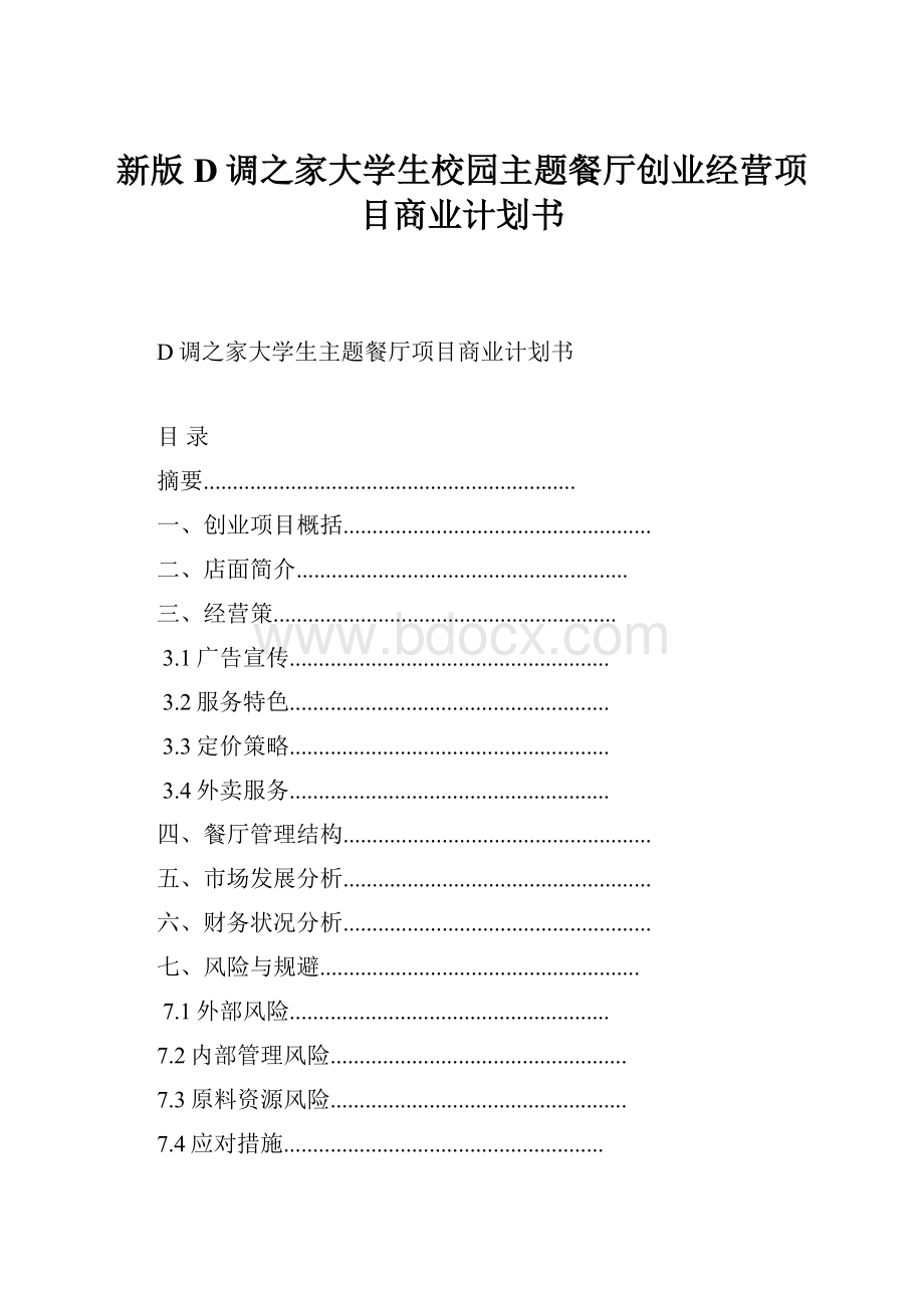 新版D调之家大学生校园主题餐厅创业经营项目商业计划书.docx_第1页