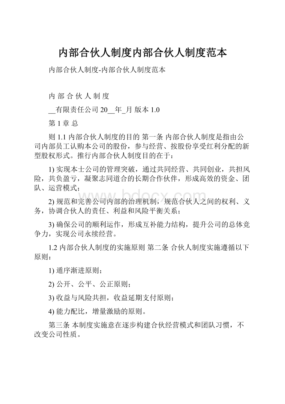 内部合伙人制度内部合伙人制度范本.docx_第1页