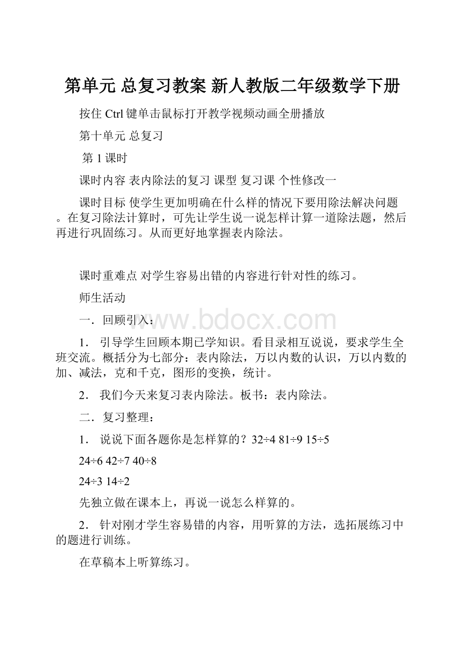 第单元 总复习教案 新人教版二年级数学下册.docx_第1页