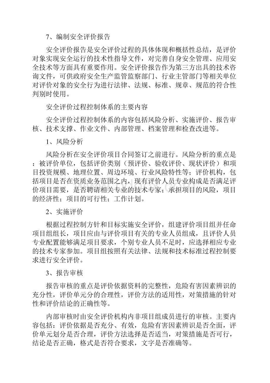 二级安全评价师考点总结.docx_第2页