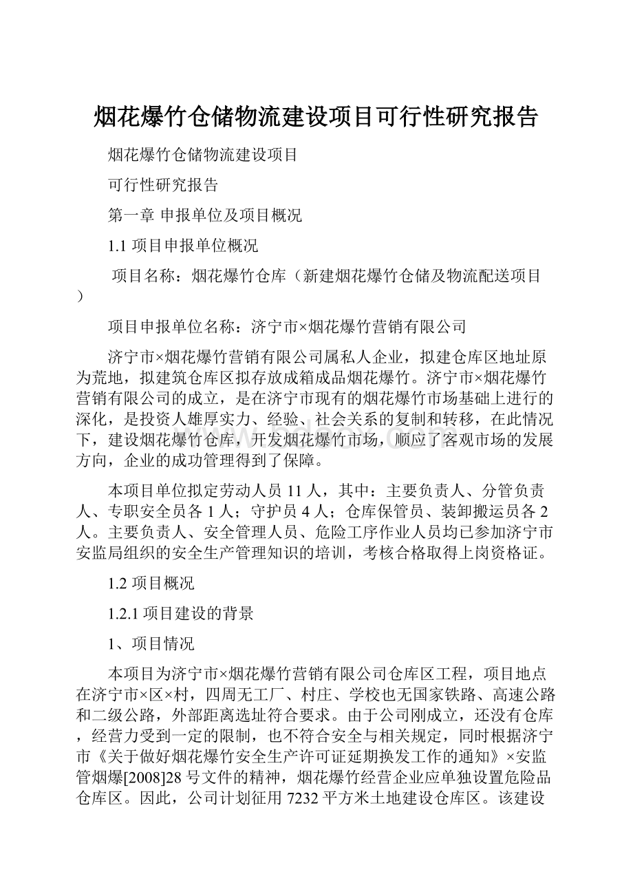 烟花爆竹仓储物流建设项目可行性研究报告.docx_第1页