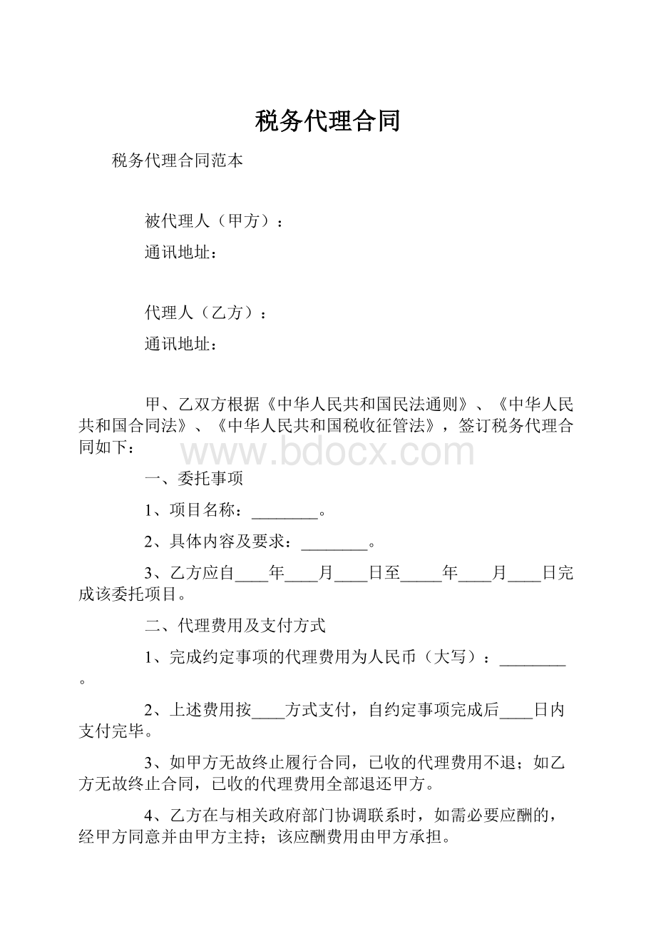 税务代理合同.docx