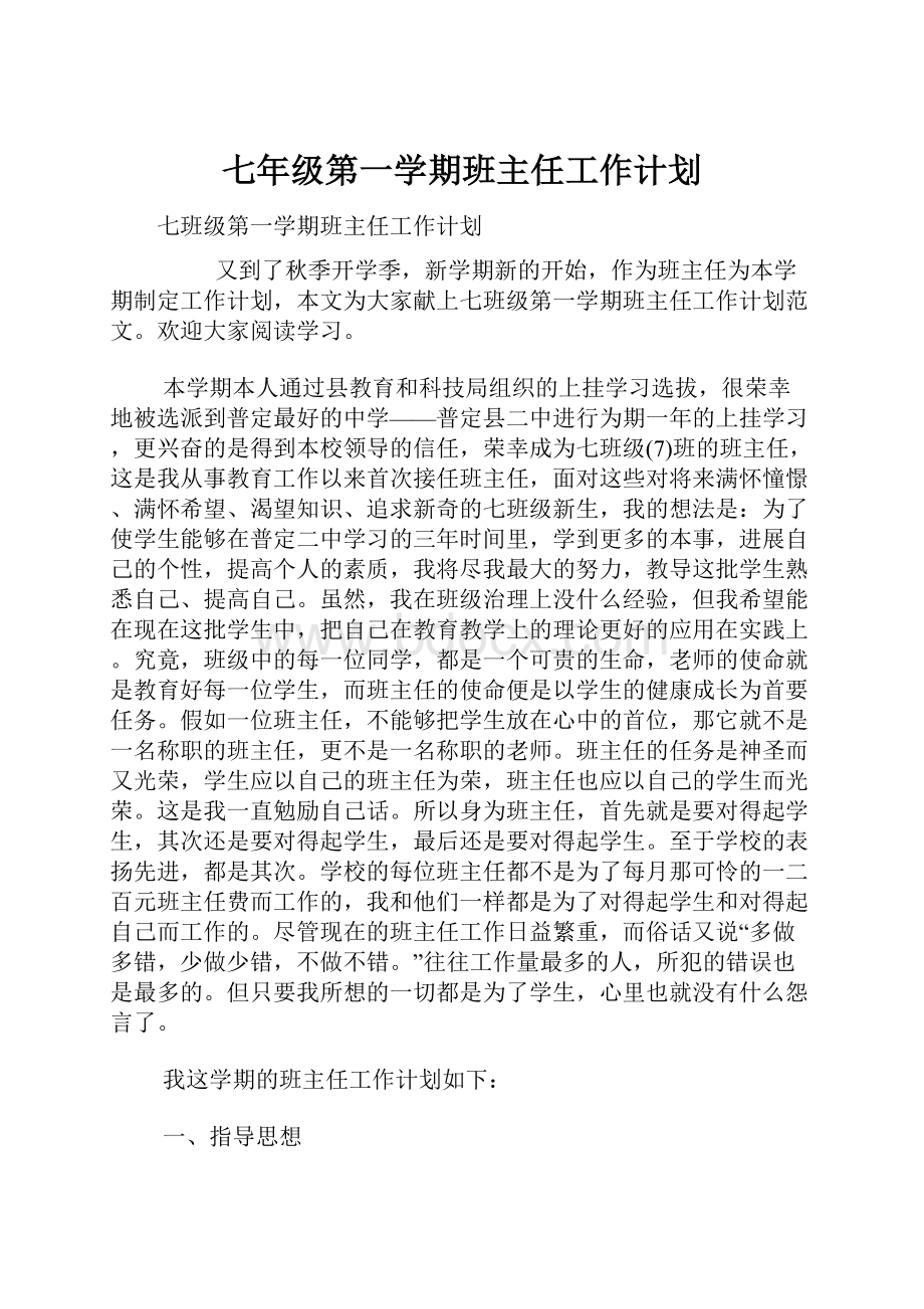 七年级第一学期班主任工作计划.docx_第1页