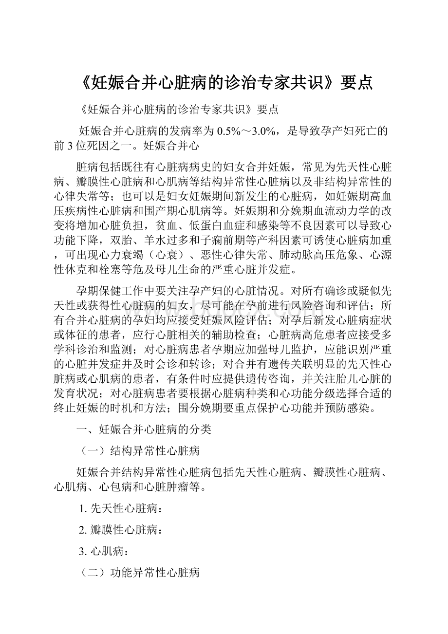 《妊娠合并心脏病的诊治专家共识》要点.docx