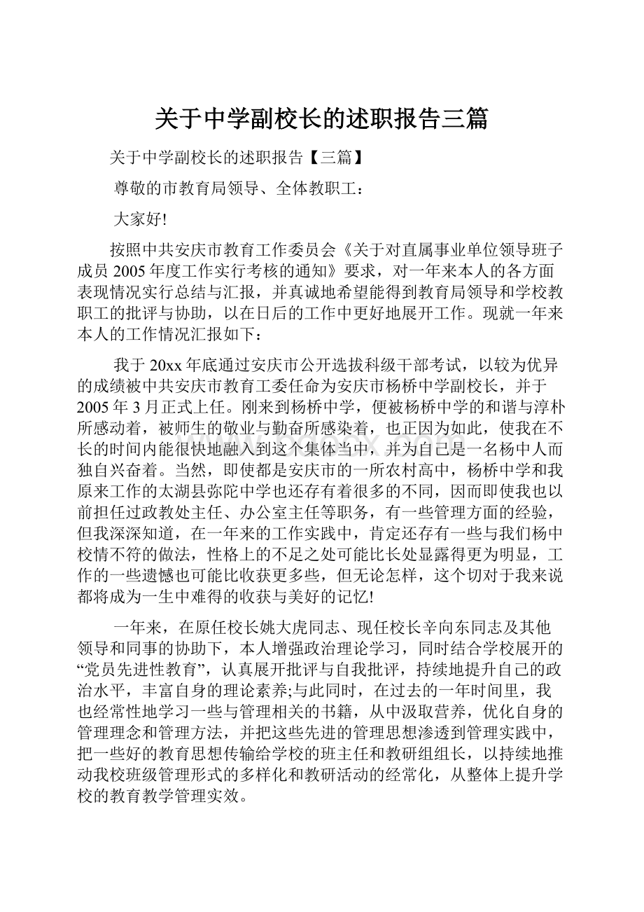 关于中学副校长的述职报告三篇.docx