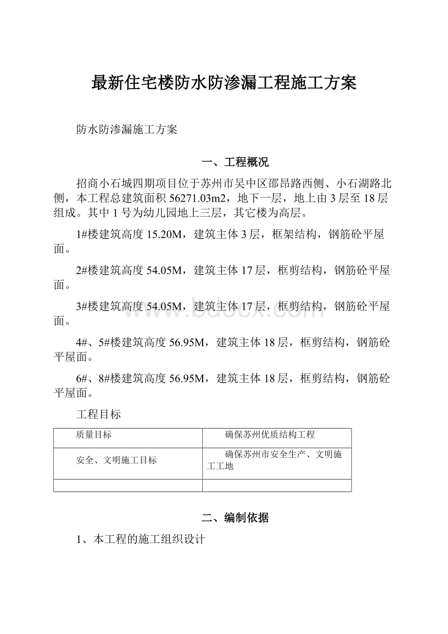 最新住宅楼防水防渗漏工程施工方案.docx_第1页