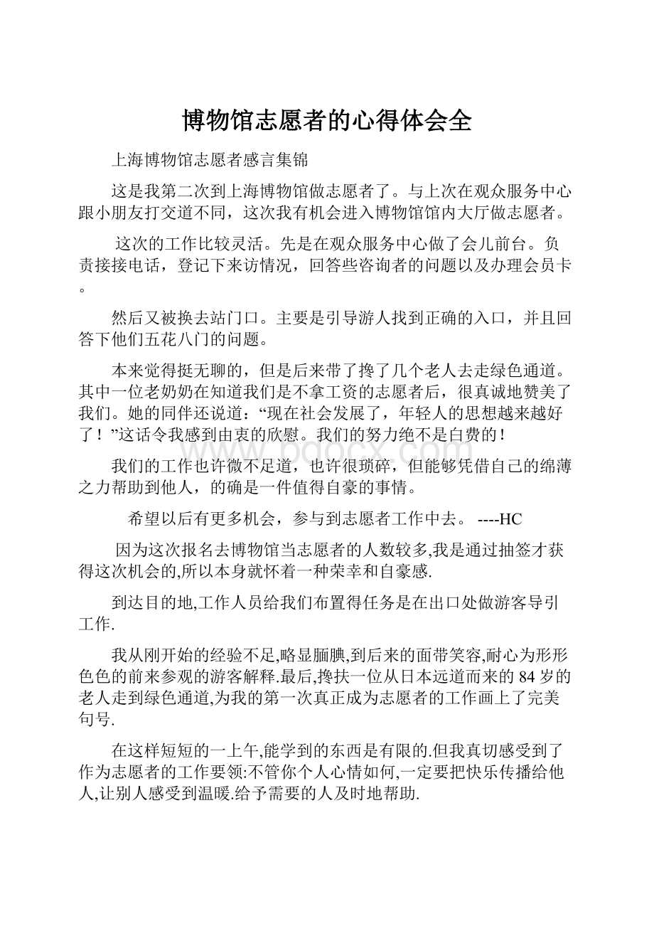 博物馆志愿者的心得体会全.docx