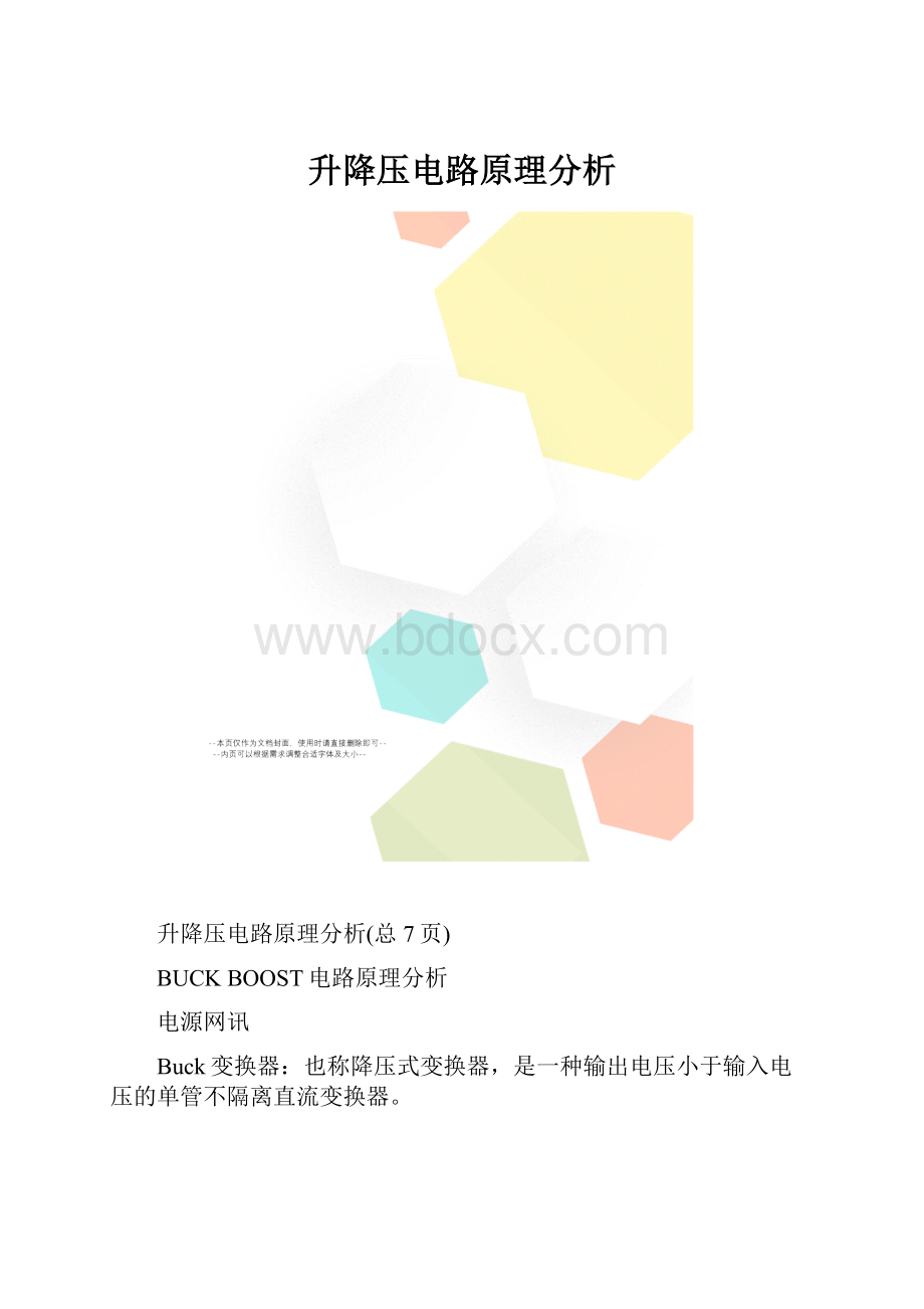 升降压电路原理分析.docx_第1页