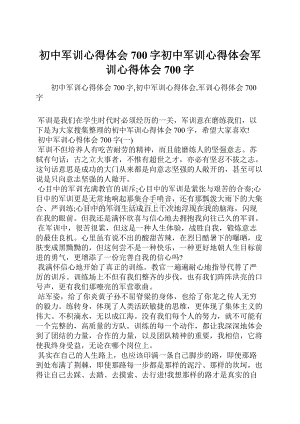 初中军训心得体会700字初中军训心得体会军训心得体会700字.docx