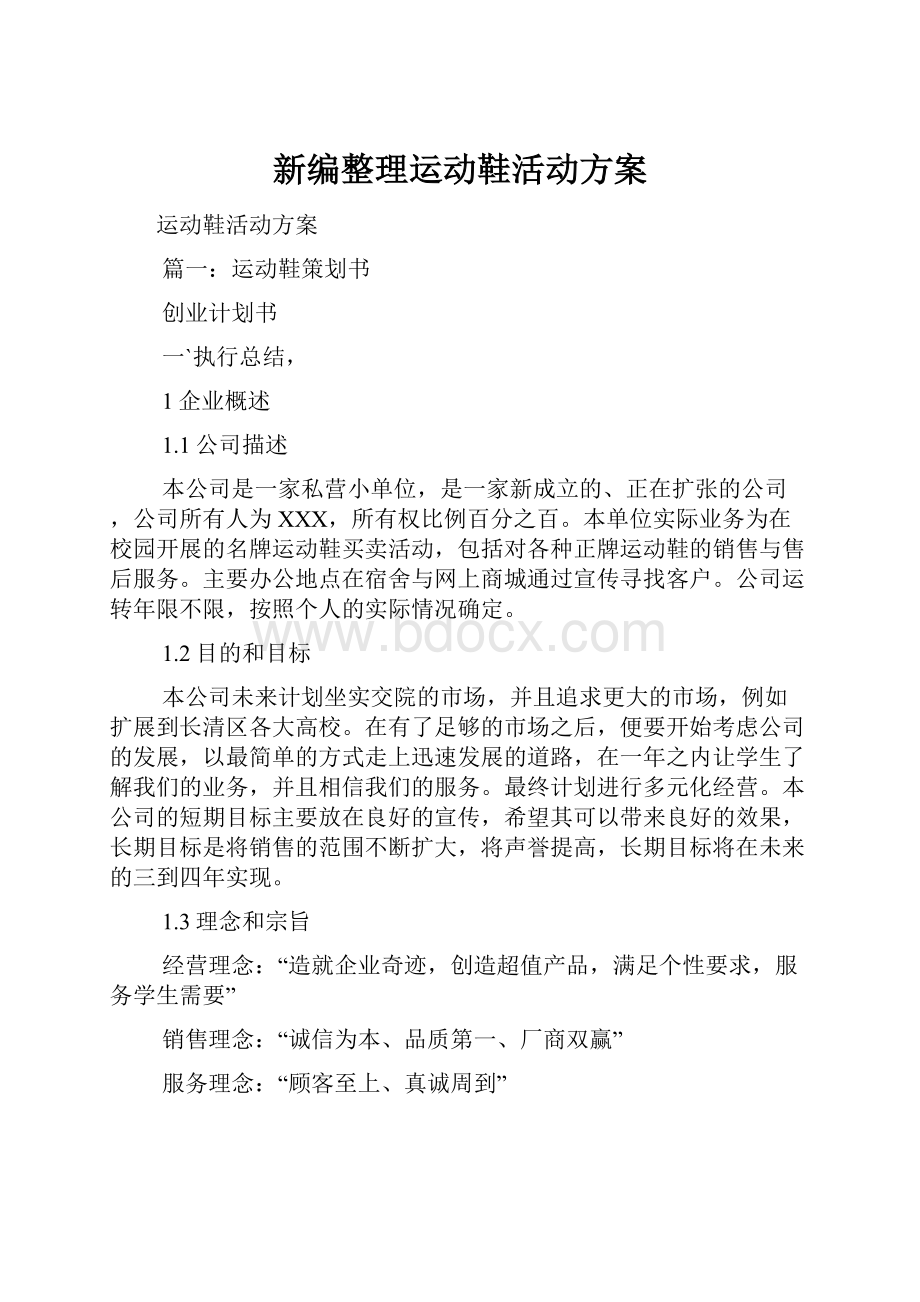 新编整理运动鞋活动方案.docx