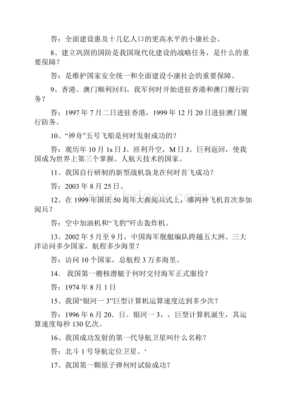 国防知识竞赛试题及参考答案.docx_第2页