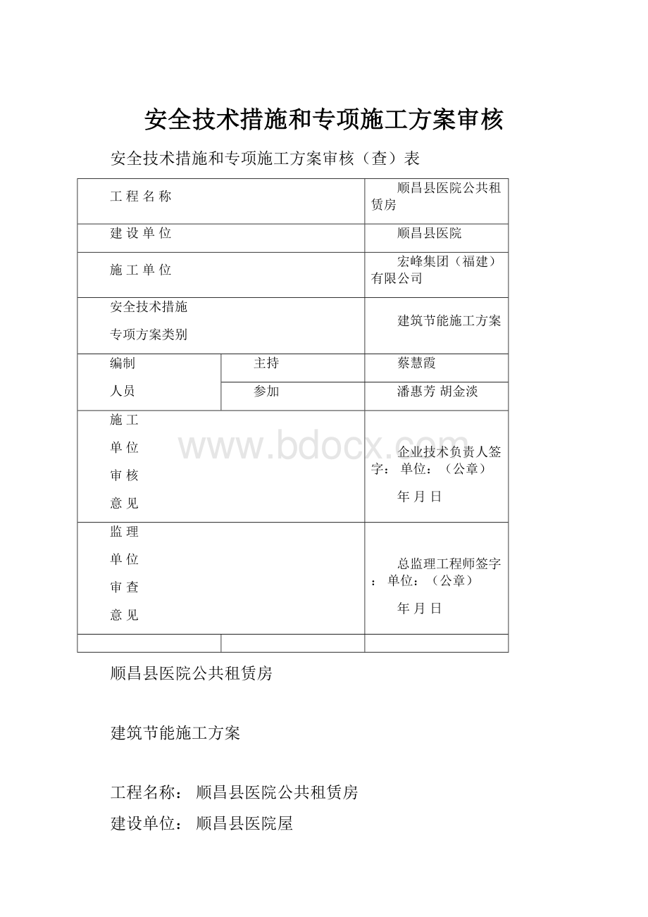 安全技术措施和专项施工方案审核.docx_第1页