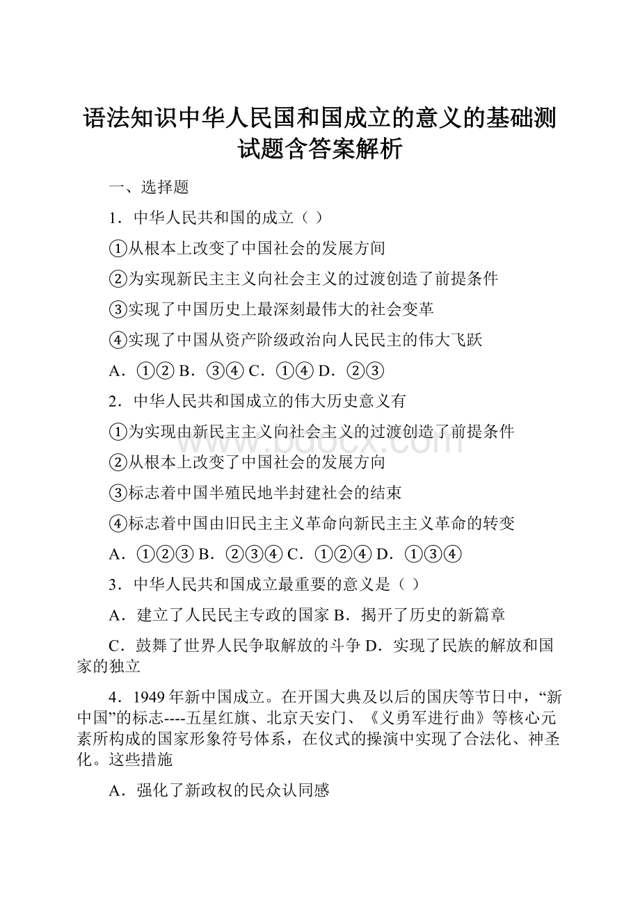 语法知识中华人民国和国成立的意义的基础测试题含答案解析.docx