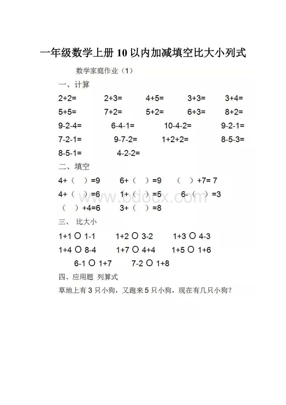 一年级数学上册10以内加减填空比大小列式.docx_第1页