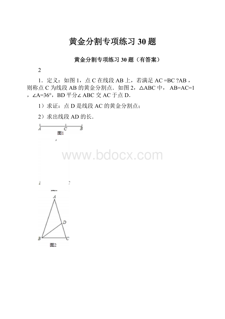 黄金分割专项练习30题.docx_第1页