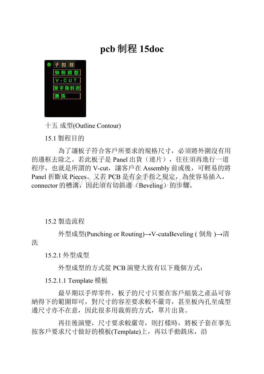 pcb制程15doc.docx_第1页