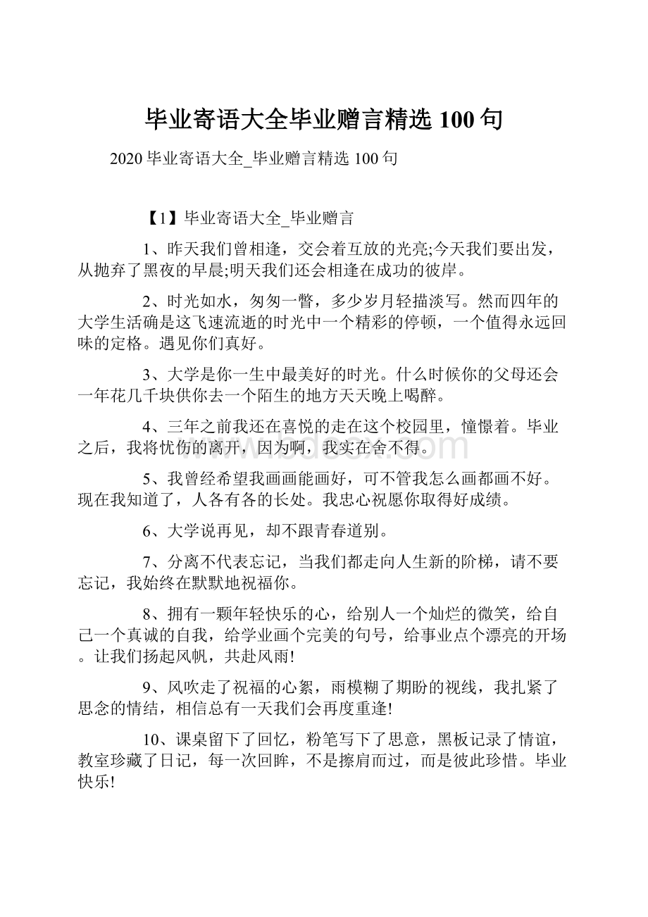 毕业寄语大全毕业赠言精选100句.docx_第1页