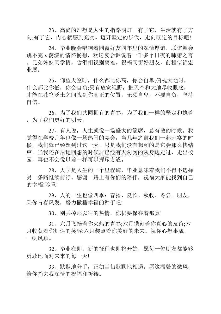 毕业寄语大全毕业赠言精选100句.docx_第3页