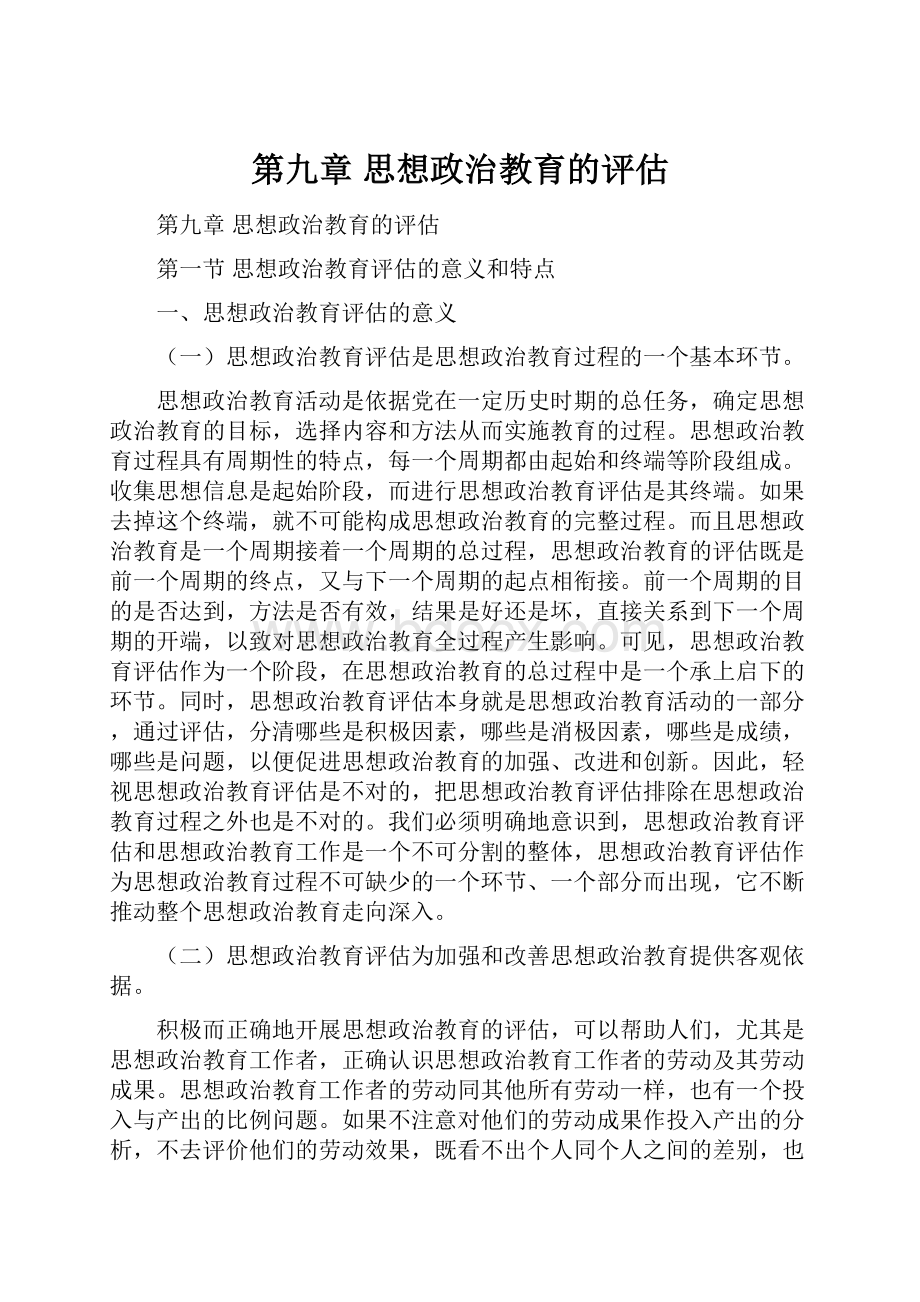 第九章 思想政治教育的评估.docx_第1页