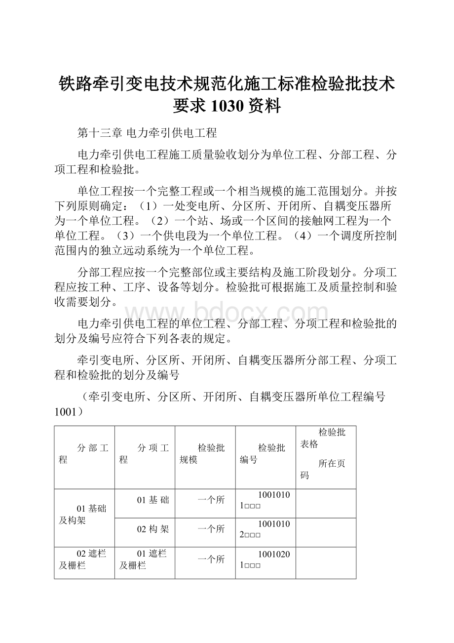 铁路牵引变电技术规范化施工标准检验批技术要求1030资料.docx_第1页