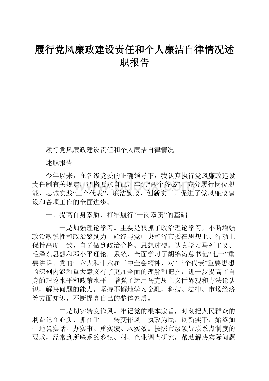 履行党风廉政建设责任和个人廉洁自律情况述职报告.docx_第1页