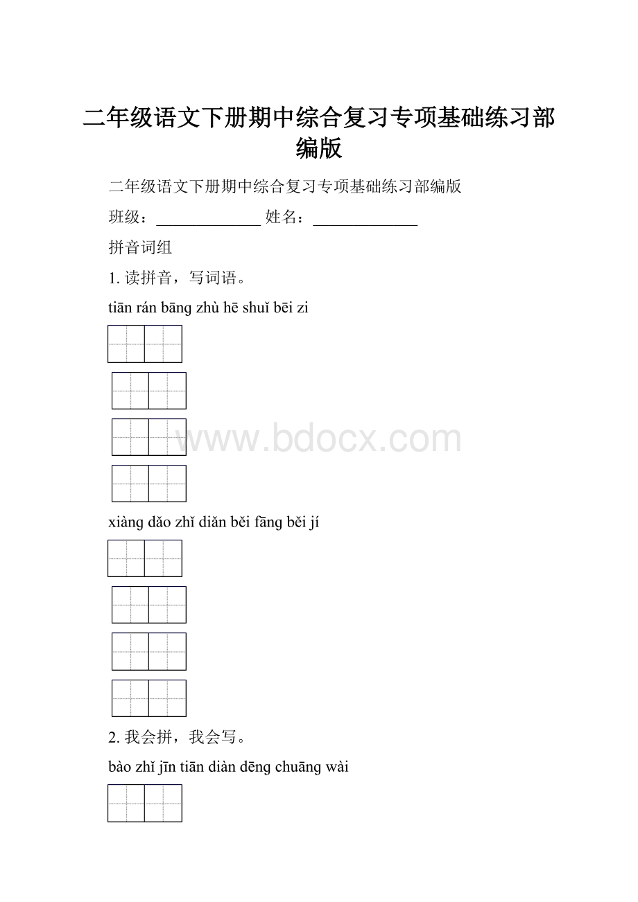 二年级语文下册期中综合复习专项基础练习部编版.docx